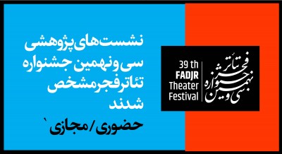 نشست‌های پژوهشی حضوری و مجازی جشنواره تئاتر فجر مشخص شدند | عکس
