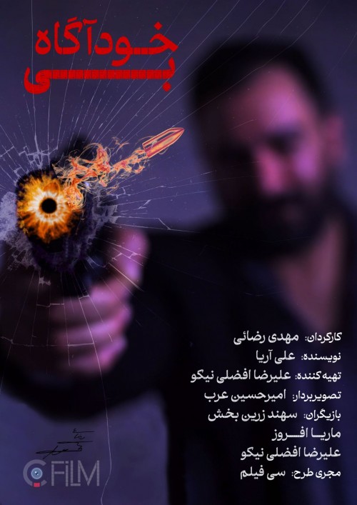 عکس فیلم کوتاه بی خودآگاه