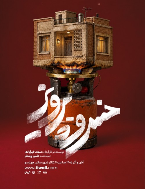 عکس نمایش خسرو_پرویز