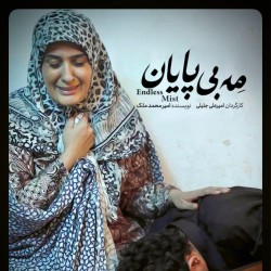 فیلم کوتاه مه بی پایان | عکس