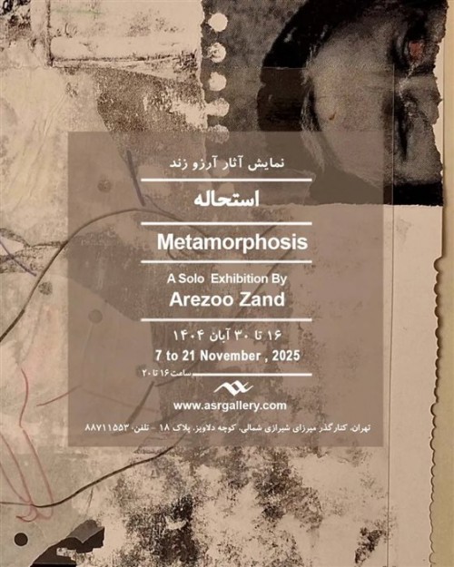 عکس نمایشگاه استحاله