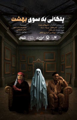 نمایش پلکانی به سوی بهشت | پوستر نمایش «پلکانی به‌سوی بهشت» رونمایی شد | عکس