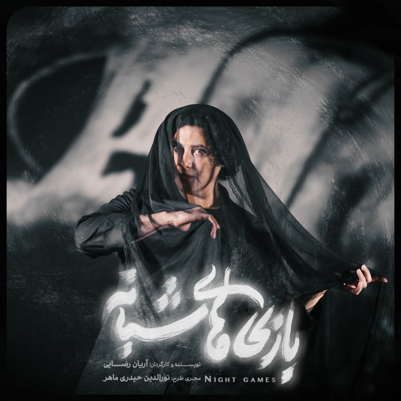 شبنم مقدمی با «بازی‌های شبانه» به صحنه می‌رود | عکس