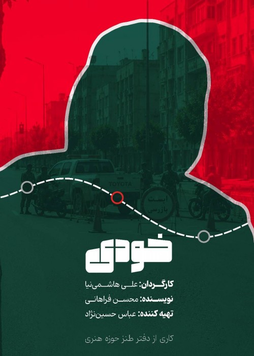عکس فیلم کوتاه خودی