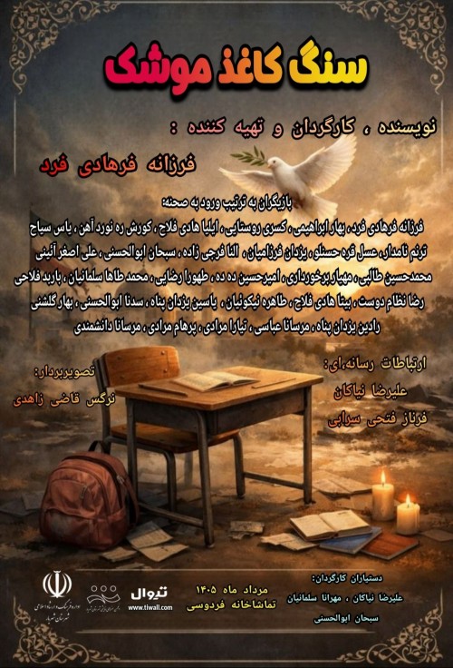عکس نمایش سنگ، کاغذ، موشک