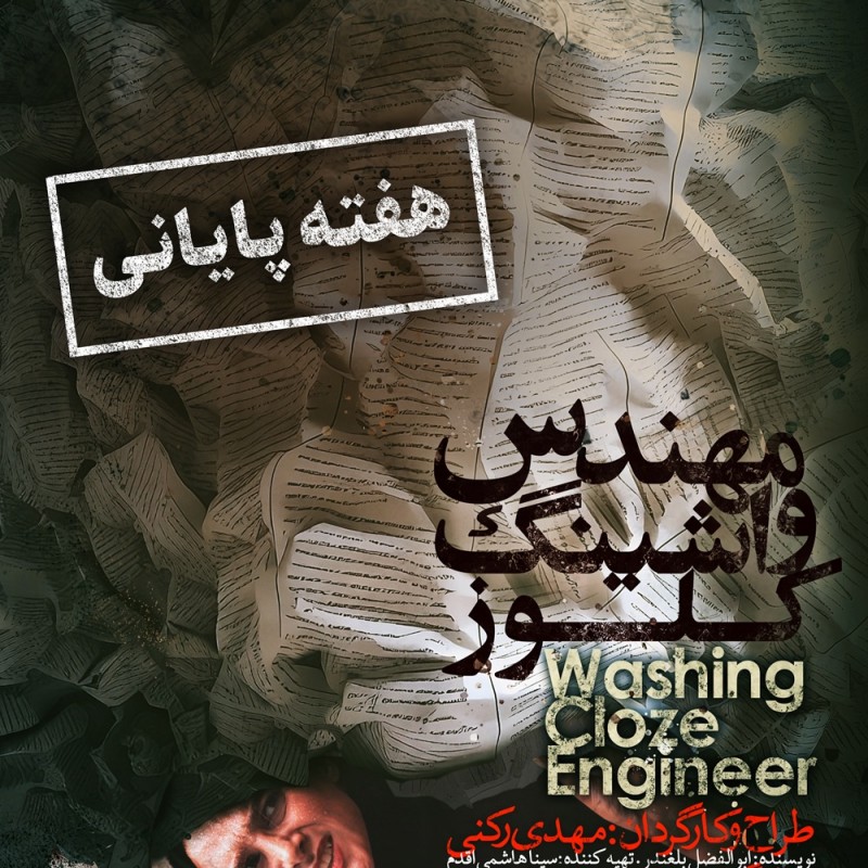 طراح و کارگردان نمایش «مهندس واشینگ کلوز» گفت: سعی کردم کاری را روی صحنه ببرم که خانم‌ها با کاراکتر نمایش همذات‌پنداری کنند. | عکس