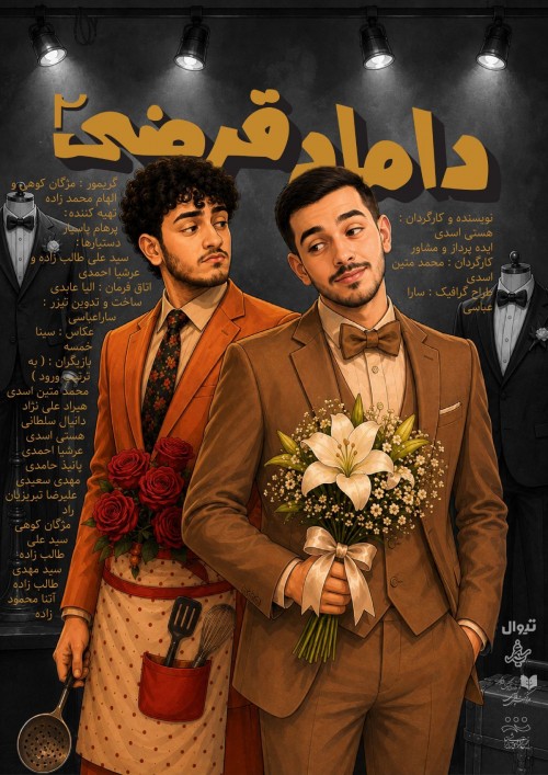 عکس نمایشنامه‌خوانی داماد قرضی ۲