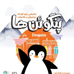 نمایش پنگوئن ها | عکس