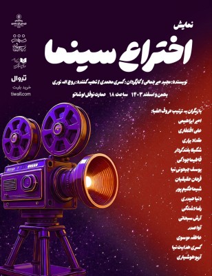 نمایش اختراع سینما | The Invention Of Cinema | رونمایی از پوستر نمایش «اختراع سینما» | عکس