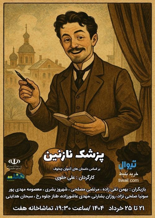 عکس نمایش پزشک نازنین