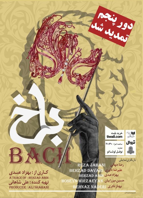 عکس نمایش باخ