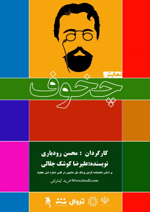 عکس نمایش چخوف