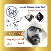 با اعلام آرای هیئت داوران بخش های مختلف دومین دوره جشنواره ملی سینمایش برگزیدگان خود را شناخت | عکس