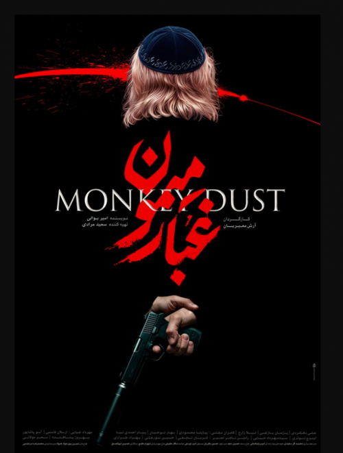 عکس فیلم غبار میمون