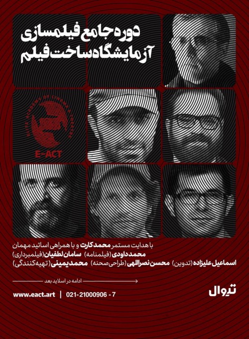 عکس دوره آموزشی جامع فیلمسازی: آزمایشگاه ساخت فیلم