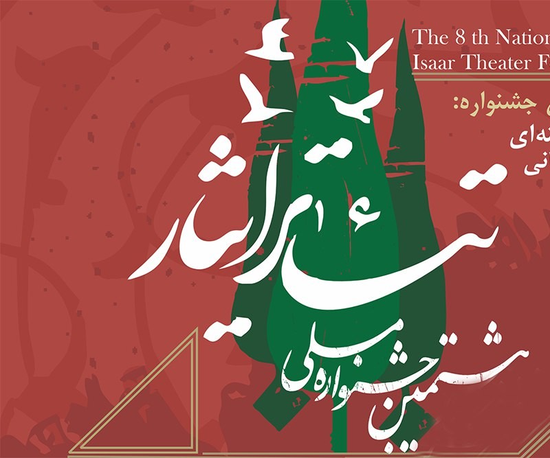 هشتمین جشنواره ملی تئاتر ایثار به میزبانی گلستان برگزار می‌شود | عکس