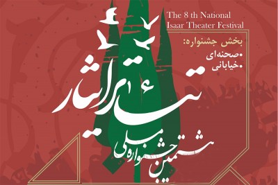 هشتمین جشنواره ملی تئاتر ایثار به میزبانی گلستان برگزار می‌شود | عکس