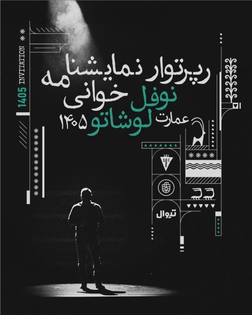 عکس رپرتوار نمایشنامه خوانی عمارت نوفل لوشاتو | تهران ۱۴۰۵
