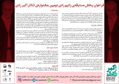 فراخوان بخش مسابقه “رادیو رادی” دومین جشنواره تئاتر رادی اعلام شد | عکس
