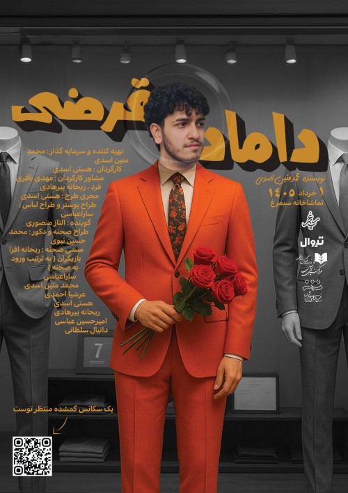 عکس نمایشنامه‌خوانی داماد قرضی
