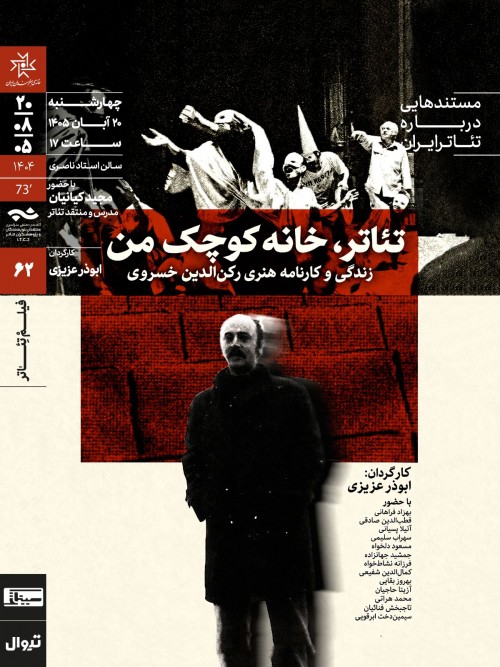 عکس اکران و نقد فیلم تئاتر، خانه کوچک من