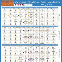 نمایش نهمین جشنواره بین المللی تیاتر خیابانی مریوان | عکس