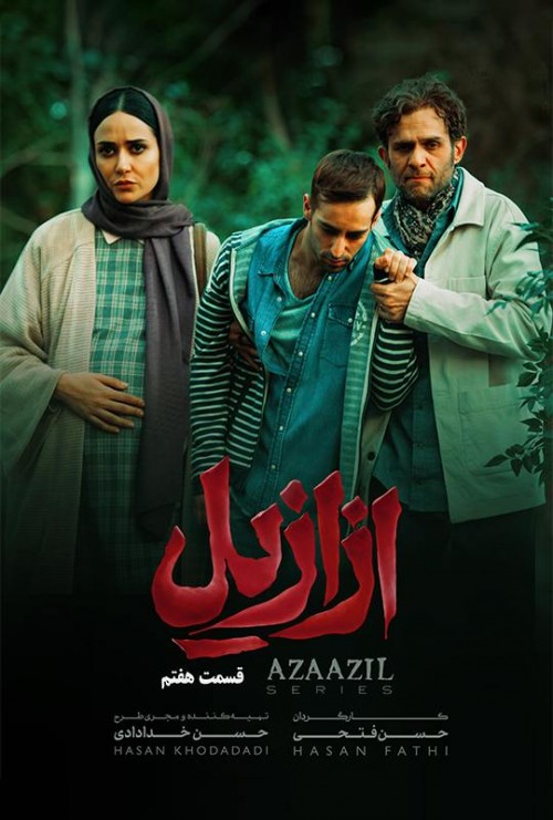 عکس سریال ازازیل
