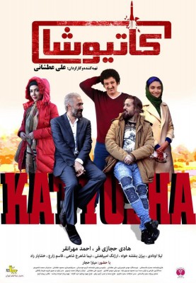 فیلم کاتیوشا | 