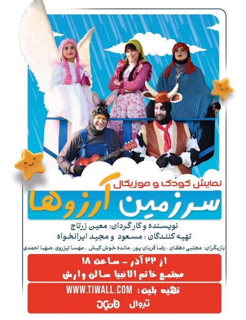 عکس نمایش سرزمین آرزوها