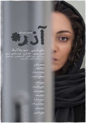 فیلم آذر | در آستانه برگزاری جشنواره فیلم فجر از پوستر فیلم سینمایی «آذر» رونمایی شد  | عکس