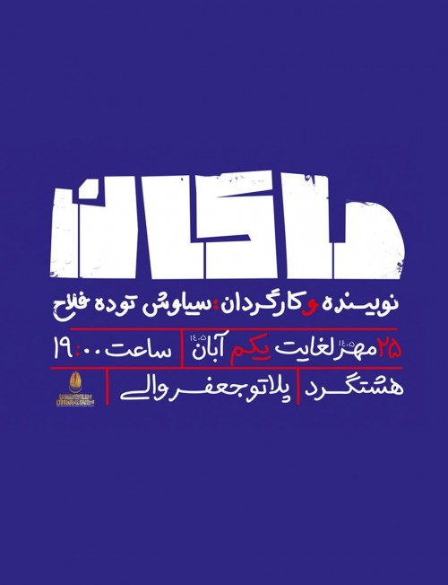عکس نمایش ماکان