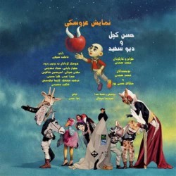 نمایش حسن کچل و دیو سفید | عکس