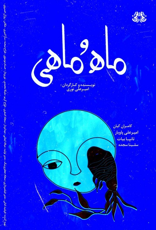 عکس فیلم کوتاه ماه و ماهی