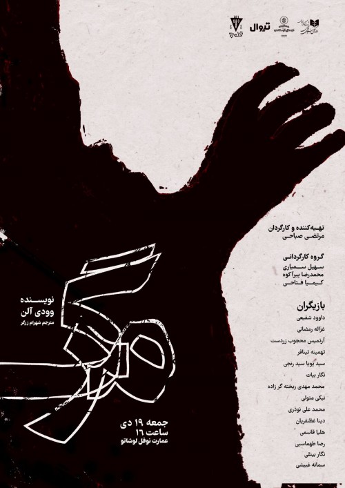 عکس نمایشنامه‌خوانی مرگ