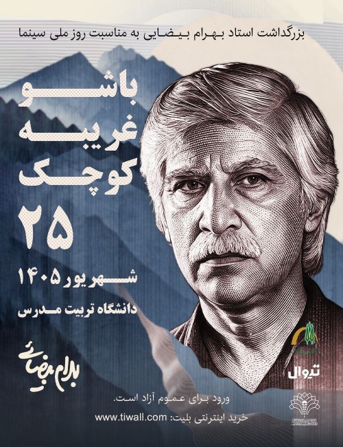 عکس نشست بزرگداشت «بهرام بیضایی» همراه با نمایش فیلم باشو غریبه کوچک
