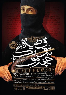 نمایش قضیه تفنگ چخوف | «قضیه تفنگ چخوف» برای سومین بار به صحنه بازمی‌گردد | عکس