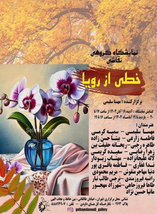 عکس نمایشگاه نمایشگاه گروهی نقاشی خطی از رویا