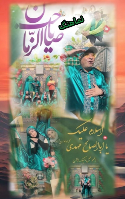 عکس مستند یا صاحب الزمان