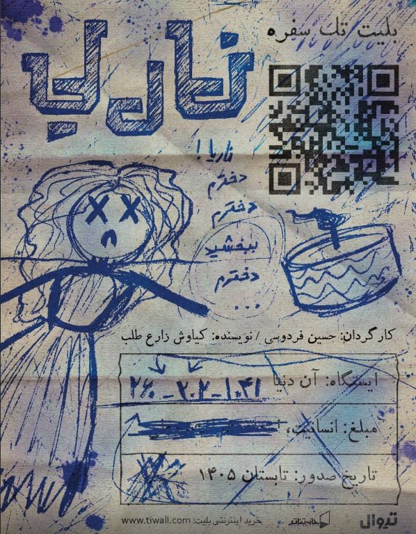 دور دوم نمایش «ناریا» در تماشاخانه استاد جوانمرد | عکس