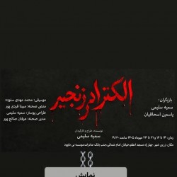 نمایش الکترا در زنجیر | عکس