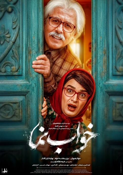 عکس فیلم خواب نما