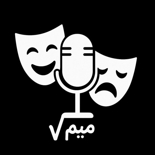 عکس پادکست رادیکال میم