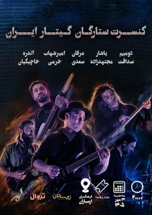 عکس کنسرت ستارگان گیتار ایران