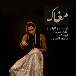 نمایش مغاک | عکس