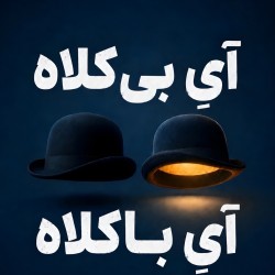 نمایشنامه‌خوانی آی بی کلاه، آی با کلاه | عکس