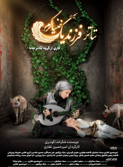 عکس نمایش فرزند یک خنیاگرم
