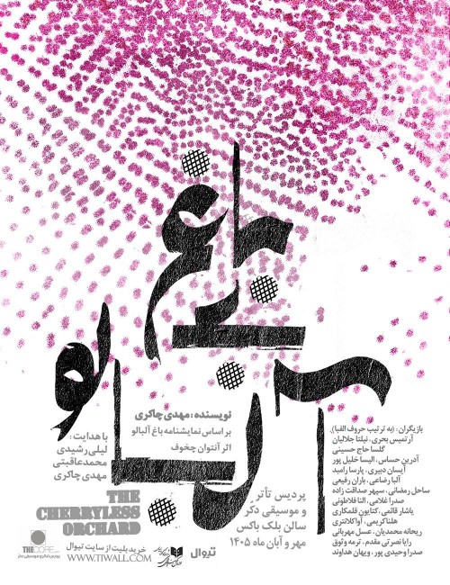 عکس نمایش باغ بی‌آلبالو