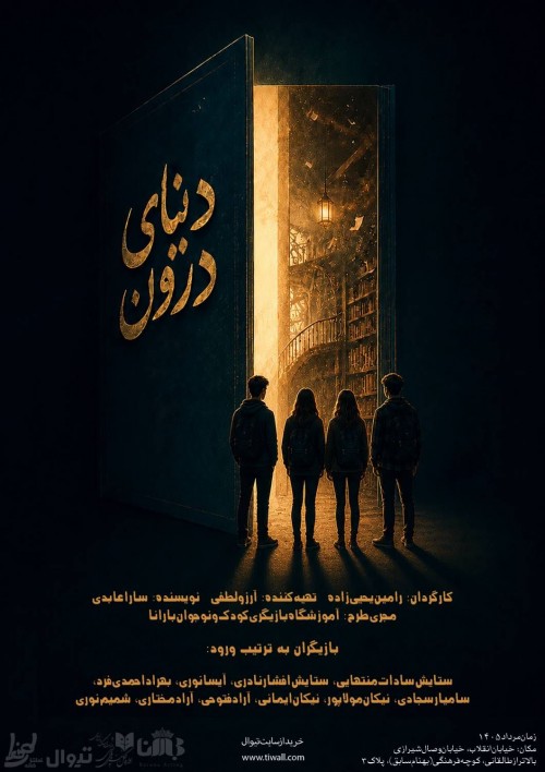 عکس نمایش دنیای درون