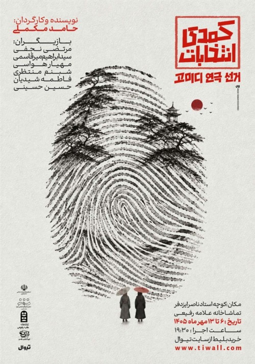 عکس نمایش کمدی انتخابات