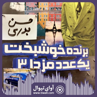 نمایش حسن بدری برنده خوشبخت یک عدد مزدا ۳ | گفتگوی تیوال با هامون قاپچی | عکس